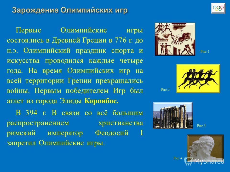 Какие игры зародились в древней греции. История зарождения Олимпийских игр. История зарождения древних Олимпийских игр. Когда зародились первые Олимпийские игры. История зарождения древних Олимпийских игр кратко.