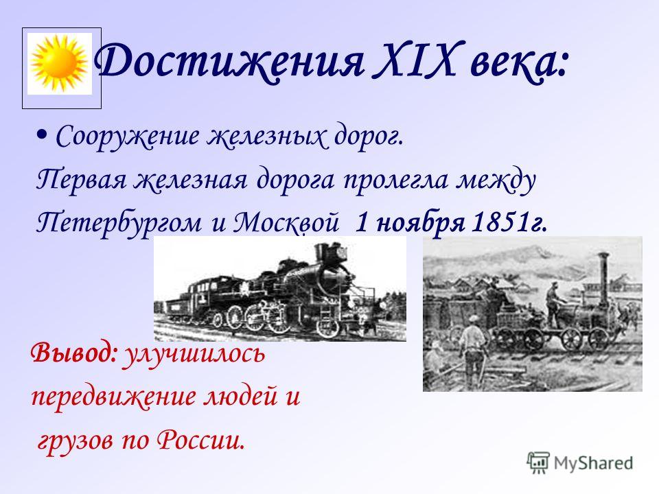 Краткое 19. Достижения 19 века. Технические достижения 19 века в России. Достижения 19 века в истории. Достижения 19 века в истории человечества.