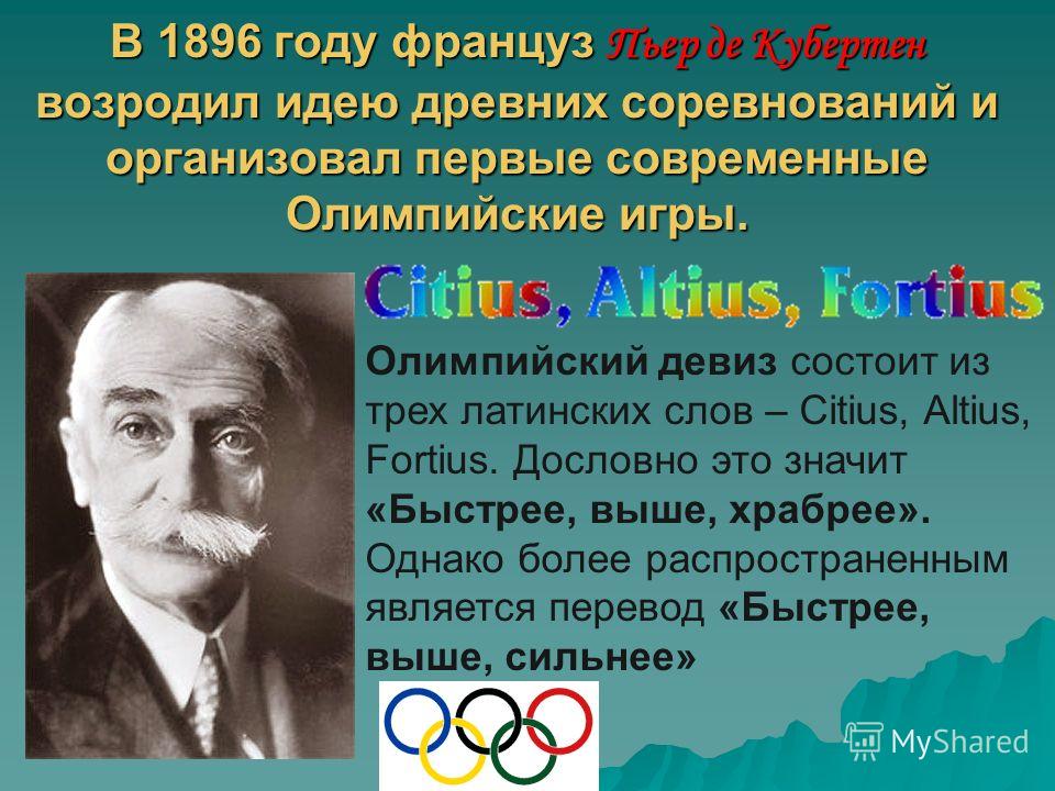 Когда произошло возрождение современных олимпийских игр
