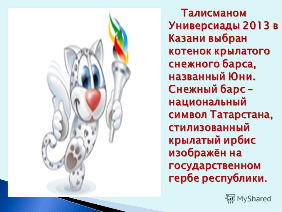 Талисманы универсиад. Талисман Универсиады 2013. Универсиада в Казани 2013 талисман. Юни символ Универсиады 2013. Талисман Универсиады в Казани.