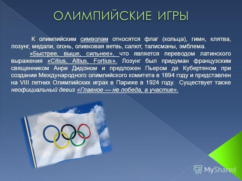 Современные Олимпийские игры. Что вошло в олимпийские игры современности