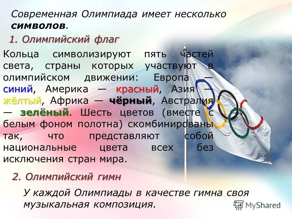 Какое значение имели олимпийские игры. Традиции Олимпийских игр в современности. Олимпийский флаг с частями света. Что символизируют 5 колец на Олимпийском флаге. 5 Частей света на Олимпийском флаге.