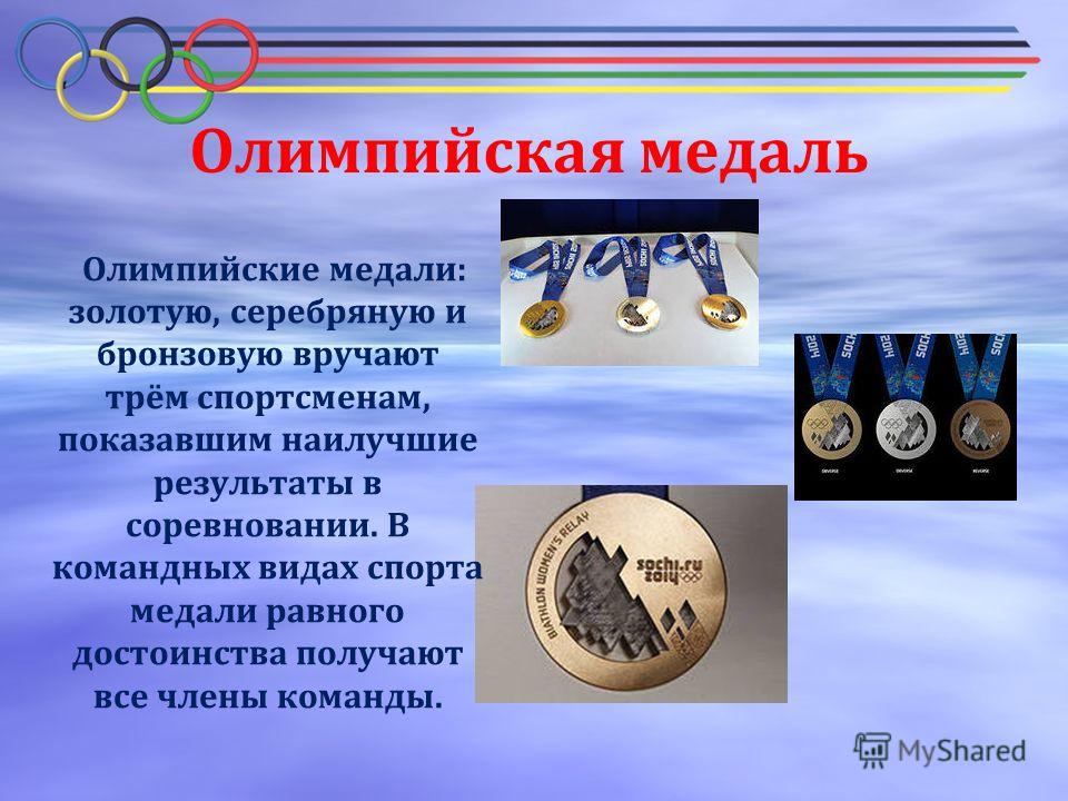 Олимпиады необходимы. Презентация на тему Олимпийские медали. Сообщение об Олимпийских медалях. Презентация медалей на Олимпиаде. Медали Олимпийских игр разновидности.