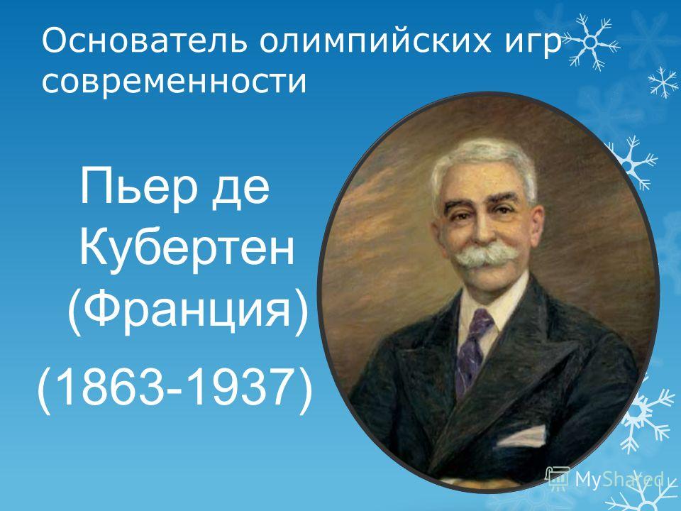 Пьер де кубертен титул какой. Пьер Кубертен основатель Олимпийских игр. Пьер де Кубертен фото. Основатель Олимпийских игр современности.