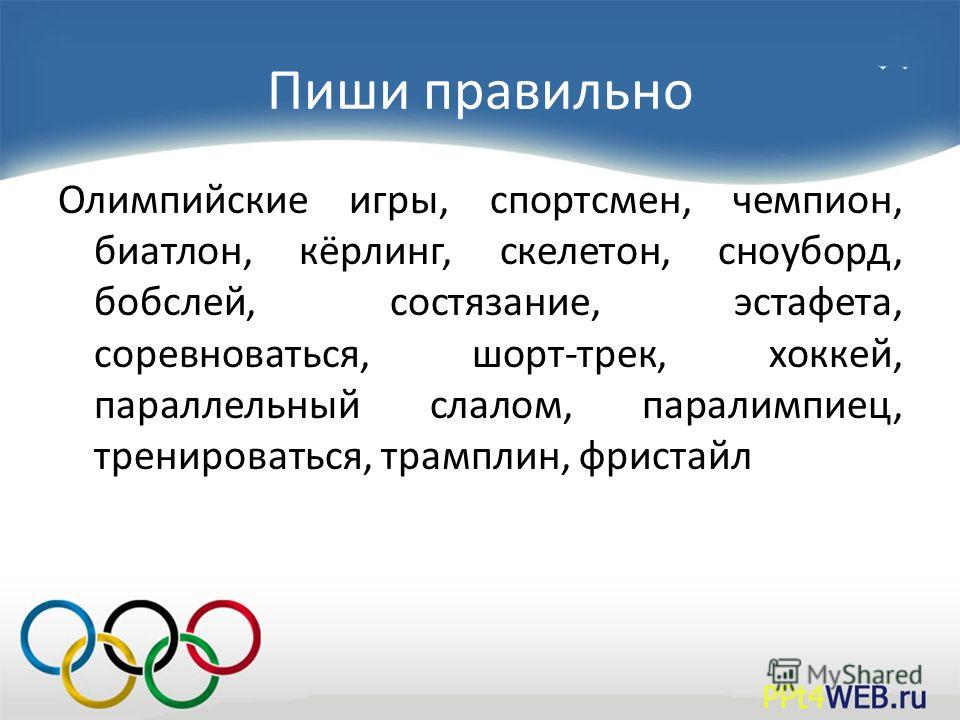 Значение слова спортсмен. Олимпийские игры как пишется. Олимпийские игры слова.