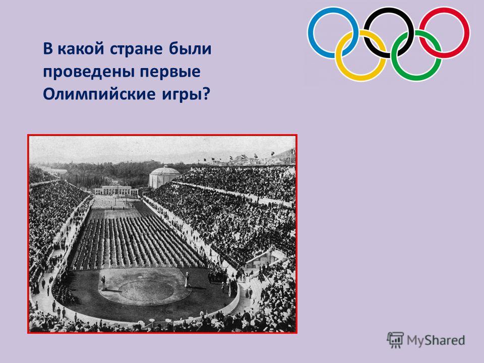 В каком городе проходили олимпийские игры
