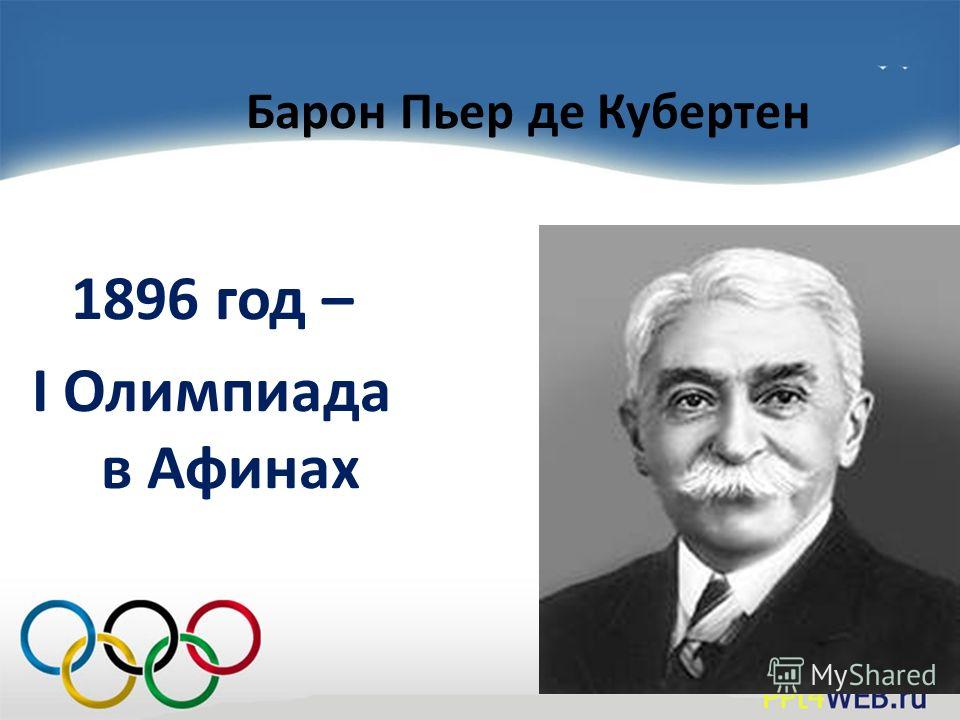 Кто является инициатором олимпийских игр