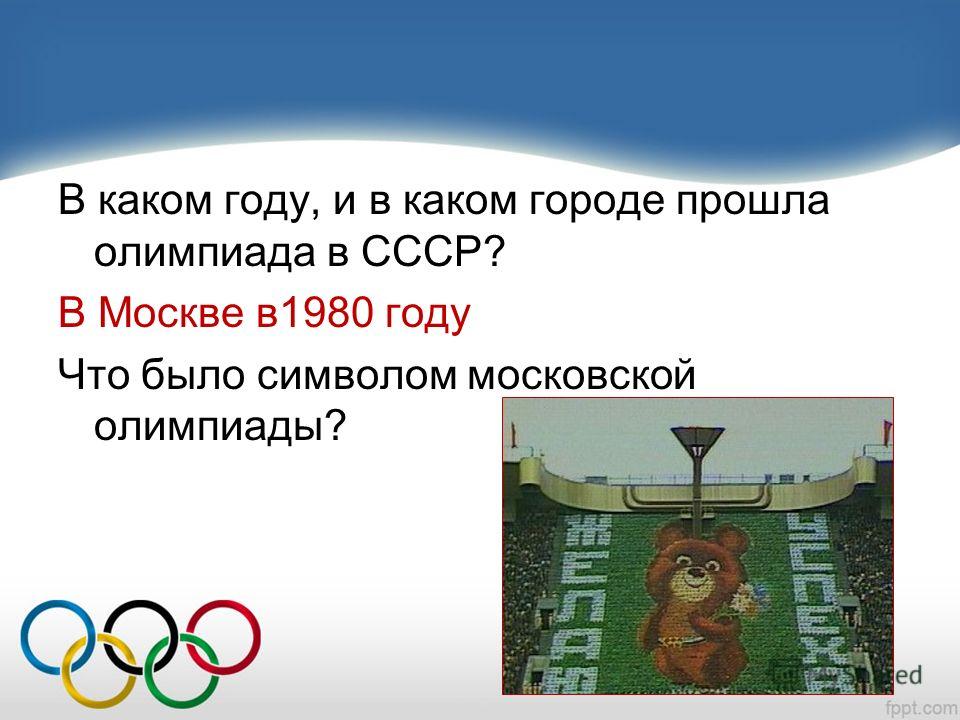 В каком году состоялись олимпийские игры. В каком году были Олимпийские игры. В каком году проходили Олимпийские игры в Москве. В 1980 году прошли Олимпийские игры. В каком городе?. Какие Олимпийские игры проходили в Москве в 1980 году.