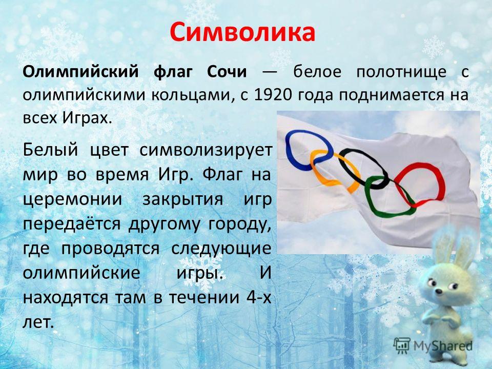 Когда состоялись олимпийские игры. Символика зимних Олимпийских игр. Сообщение о зимних Олимпийских играх. Олимпийские символы и церемонии. Когда будут Олимпийские игры зимние и летние.