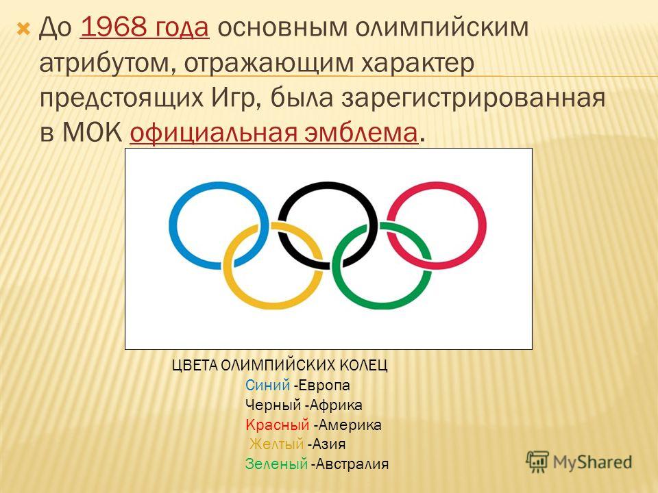 Цвета олимпийских колец. Олимпийские кольца цвета. Главные атрибуты Олимпийских игр. Главные атрибуты Олимпийских игр кольца. Главные Олимпийские атрибуты.