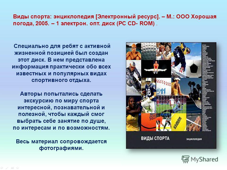 Энциклопедия спорта. Российская спортивная энциклопедия. Энциклопедия о спорте для школьников. Энциклопедия спорта ФК.