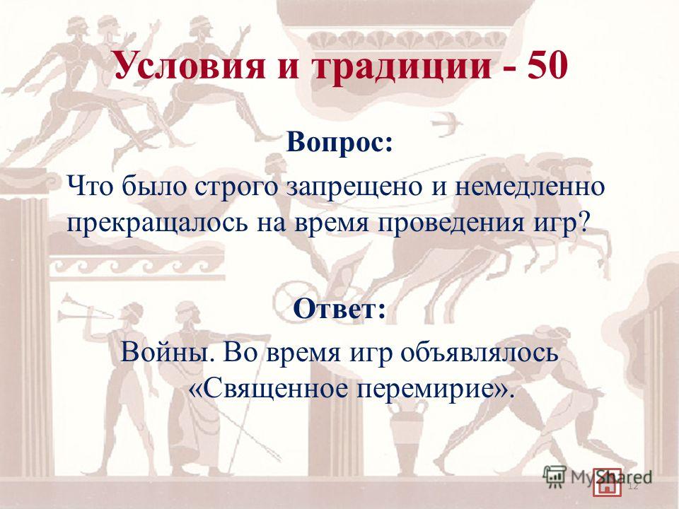 Гарант соблюдения священного перемирия. Священное перемирие на период проведения Олимпийских игр.