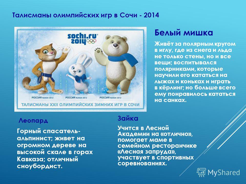 Почему 2014 года. Талисманы Олимпийских игр в Сочи 2014. Талисманы зимних Олимпийских игр 2014 в Сочи. Сообщение о талисманах Олимпийских игр 2014 в Сочи. Талисманы 22 Олимпийских игр Сочи.