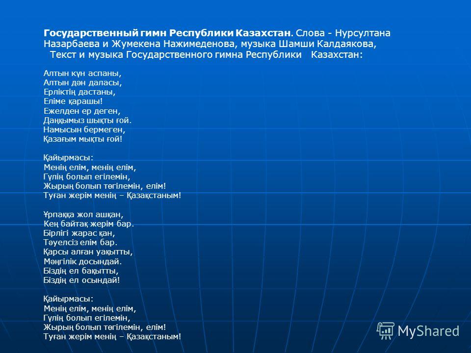 Я шагаю по столу как назарбаев в астану текст