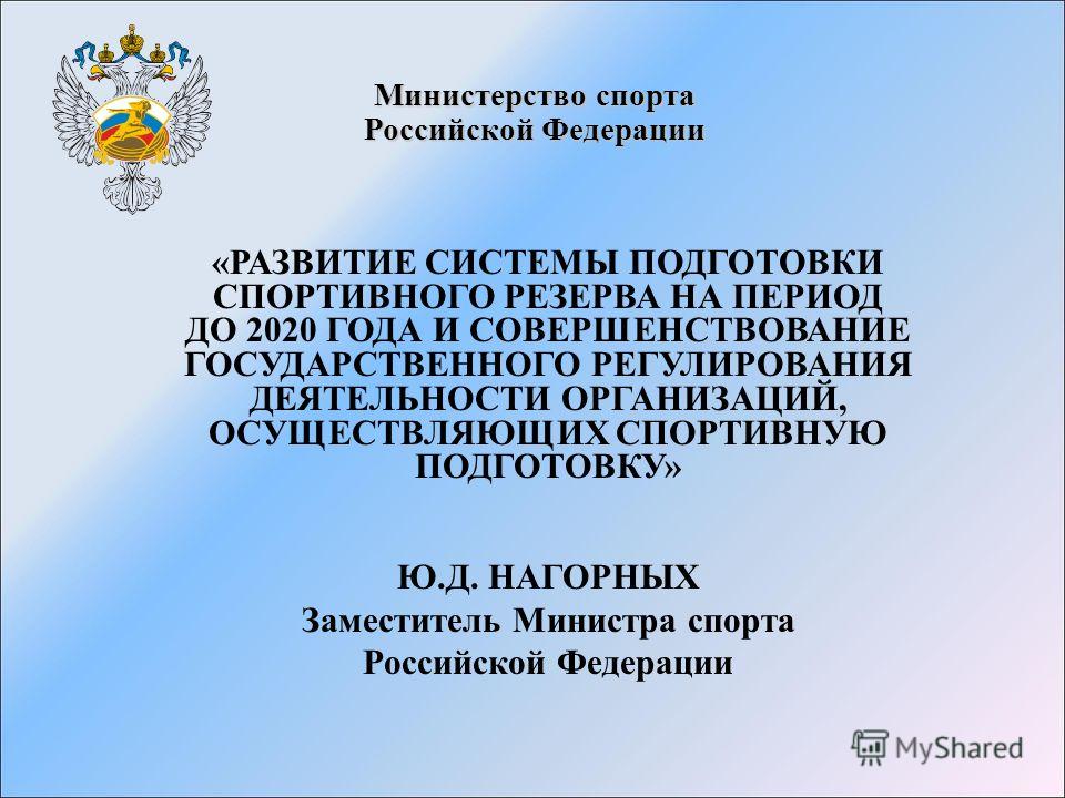 Полномочия министерства спорта. Министерство спорта полномочия. Федеральный стандарт спортивной подготовки.