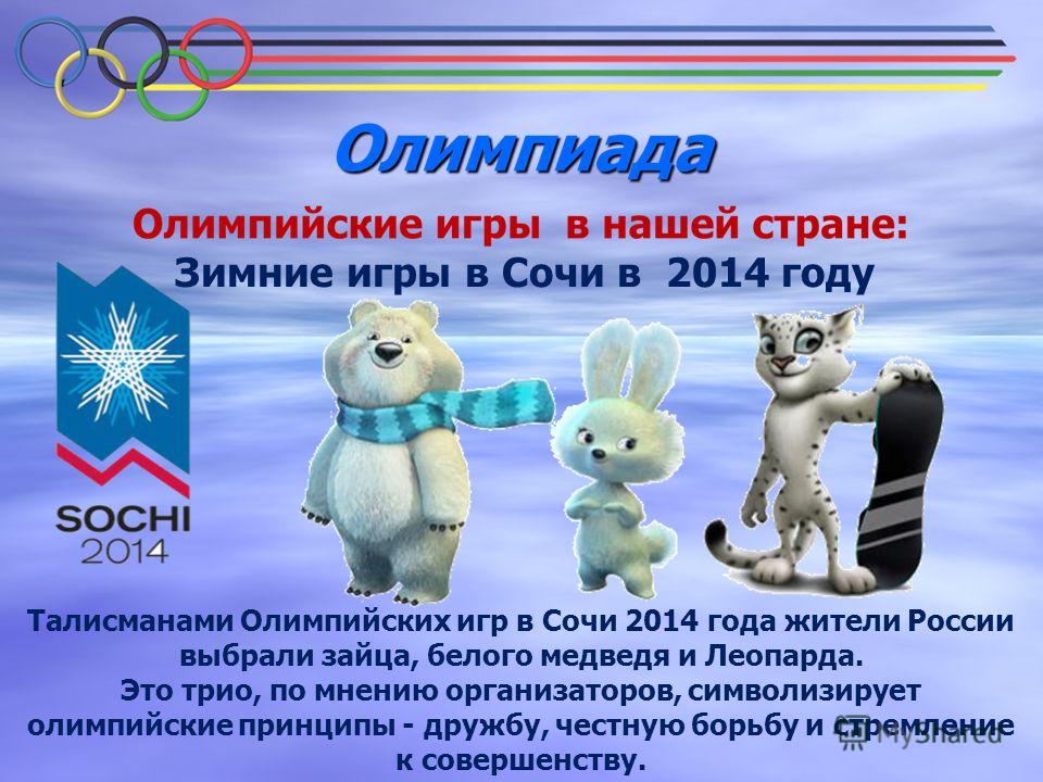 Мир олимпийских игр доклад. Сообщение о Олимпийских играх в Сочи 2014 года. Олимпийские игры презентация. Талисманы 2014 года Олимпийских игр.