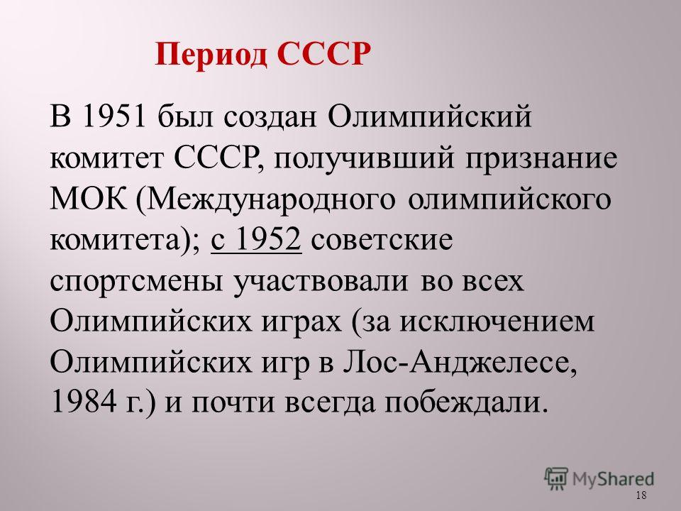 В каком году создан олимпийский комитет ссср. Международный Олимпийский комитет СССР. Периоды СССР. Олимпийский комитет СССР. Когда был основан Олимпийский комитет СССР?.