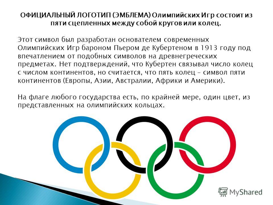 Олимпийская эмблема пять колец. Автор олимпийской эмблемы пять колец. Эмблема современных Олимпийских игр. Официальная Олимпийская эмблема. Официальный логотип эмблема Олимпийских игр.