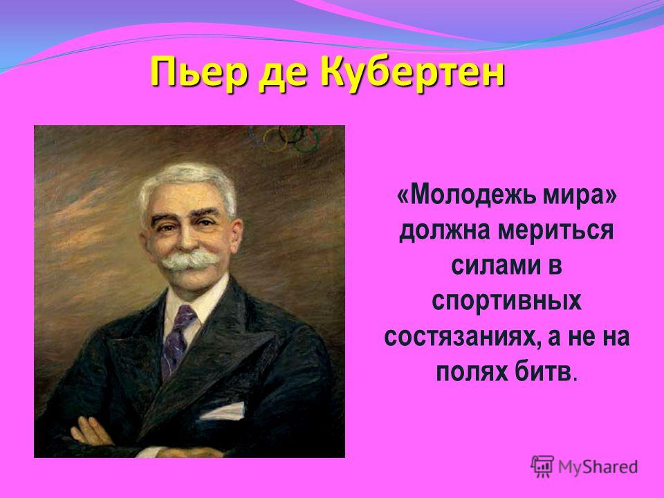 Пьер де кубертен презентация