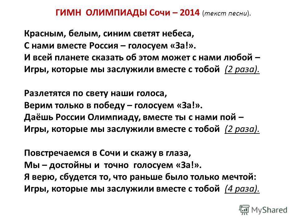 Белыми красными песня. Гимн Сочи текст. Гимн Олимпийских игр текст. Гимн олимпиады текст. Гимн Сочи 2014 текст.