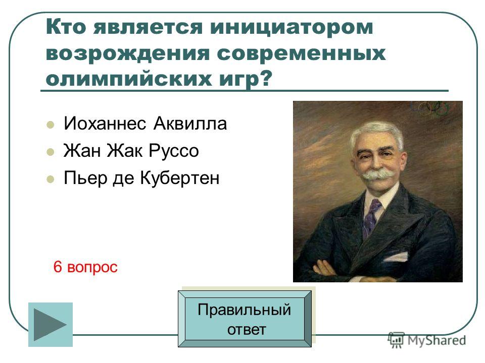 Инициатор создания. Кто является инициатором Возрождения современных Олимпийских игр. Кто инициатор Возрождения Олимпийских игр?. Инициатор Возрождения современных Олимпийских игр. Возродил современные Олимпийские игры.