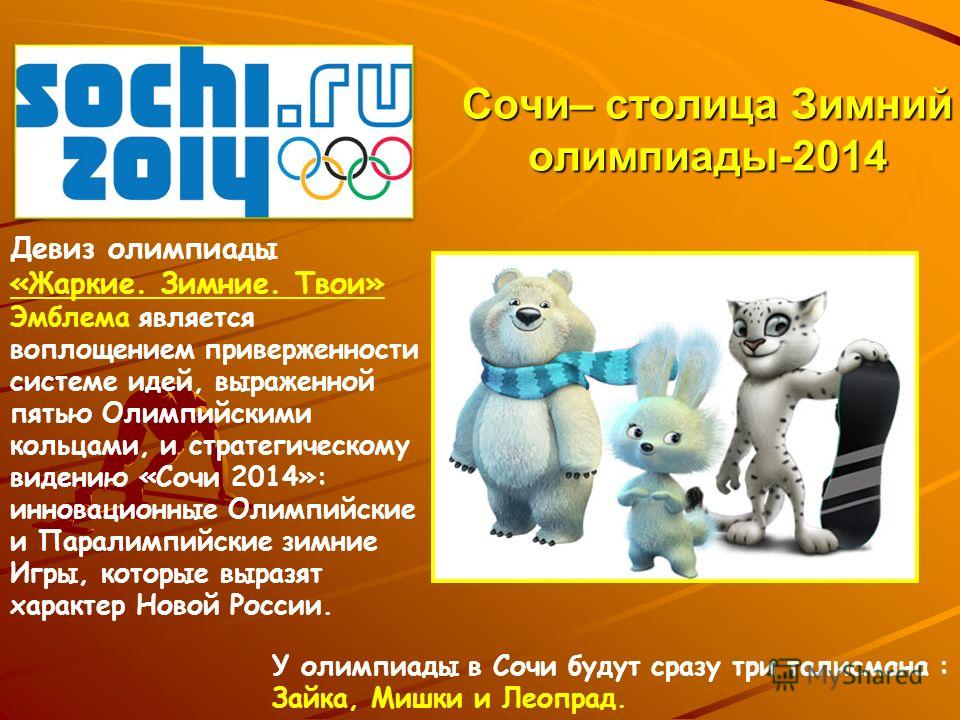 Столица олимпиады. Слоган олимпиады в Сочи 2014. Слоган зимних Олимпийских игр в Сочи 2014. Слоган сочинской олимпиады. Девиз Олимпийских игр 2014.