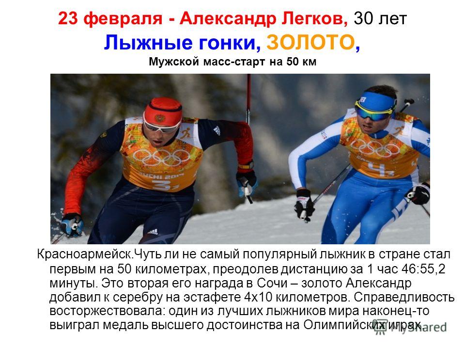 Гонка Легкова. Презентация самый известный лыжник. Гонка Легкова профиль трассы. Гонка легкова мужчины результаты