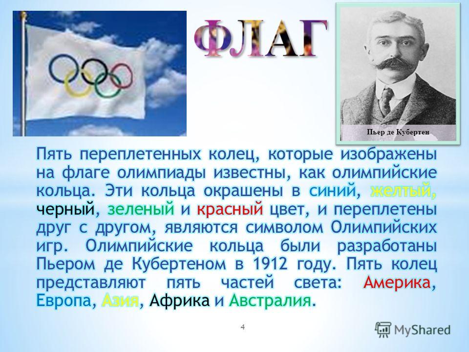 Пьер де кубертен хартия. Барон Пьер де Кубертен. Пьер де Кубертен Олимпийские игры. Пьер де Кубертен (1863-1937). Портрет Пьер де Кубертен.