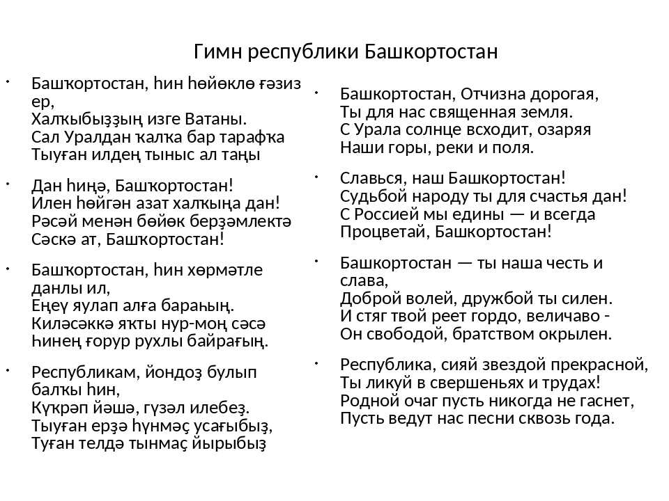 Текст песни пыяла на русском языке. Слова гимна Башкортостана. Слова гимна Башкортостана на башкирском. Гимн Республики Башкортостан текст на башкирском языке. Гимн Башкортостана текст.