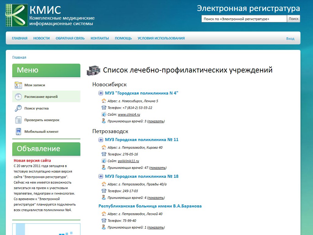 Электронная регистратура врач новосибирск
