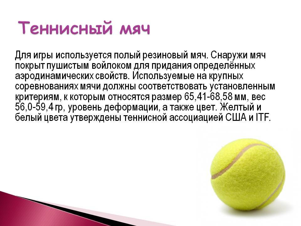 В какой игре нужен мяч. Диаметр мяча для большого тенниса. Размер теннисного мяча для большого тенниса. Доклад на тему большой теннис. Размер мячика для большого тенниса.