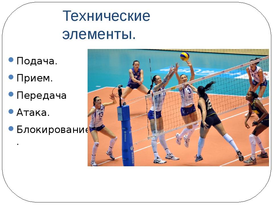 Основным элементом игры является. Технические элементы волейбола. Технические приемы в волейболе. Основные элементы игры в волейбол. Основные приемы в волейболе.