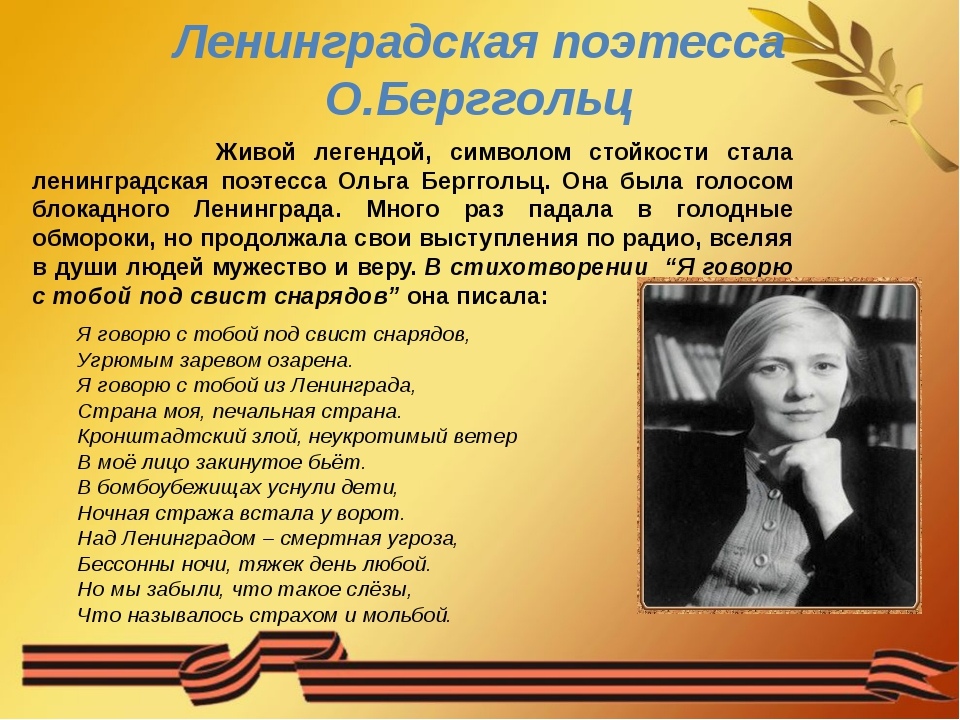 Автор блокадной. Стихотворение Ольги Берггольц про блокаду Ленинграда. Поэтесса блокадного Ленинграда Ольга Берггольц. Ольга Берггольц стихи о блокаде Ленинграда. Ольга Берггольц блокады Ленинграда Ольга Берггольц стихотворение.