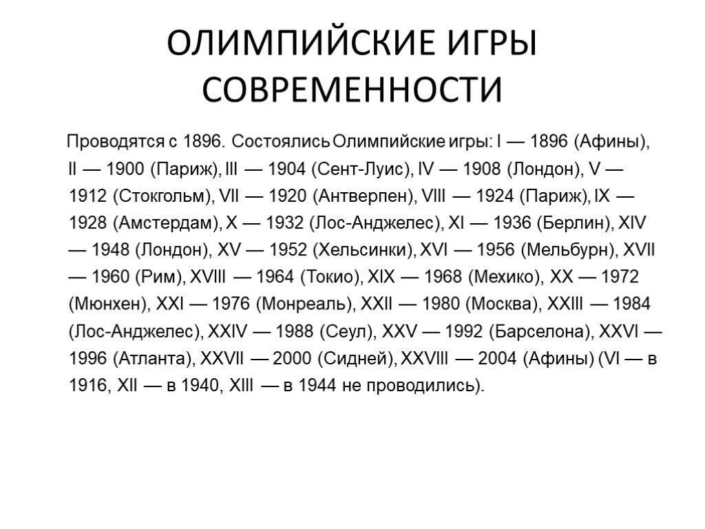 Олимпийские игры современности состоялись. Олимпийские игры с 1896 года таблица. Первые Олимпийские игры современности проведены в. 7 Олимпийские игры современности. Хронологическая таблица Олимпийских игр с 1896 года.