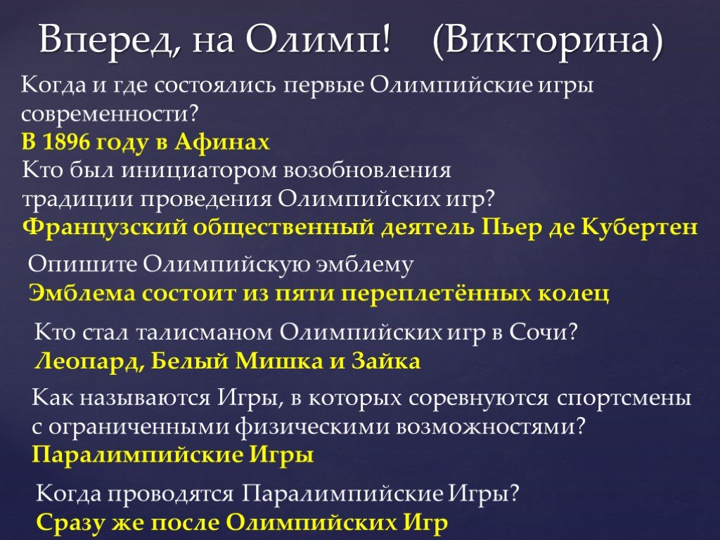 Первые олимпийские игры в современности состоялись в: Олимпийские игры: от  древности к современности |