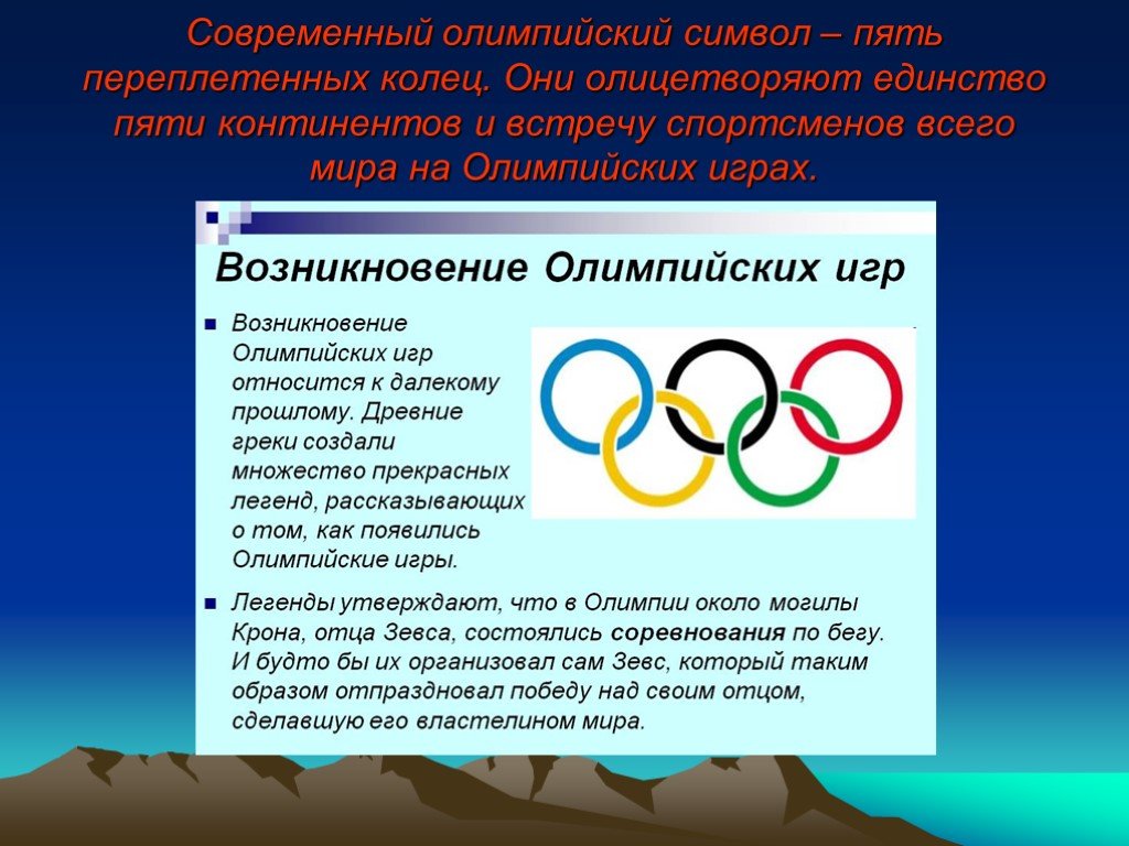 Доклад на тему современные олимпийские игры: Реферат на тему «Современные  олимпийские игры: особенности проведения и их значение в жизни современного  общества» |