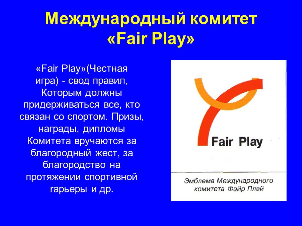 Основным принципом fair play является. Международный комитет Фэйр плей. Принципы Фэйр-плей. Награда Фэйр-плей. Что такое фейр плей честная игра.
