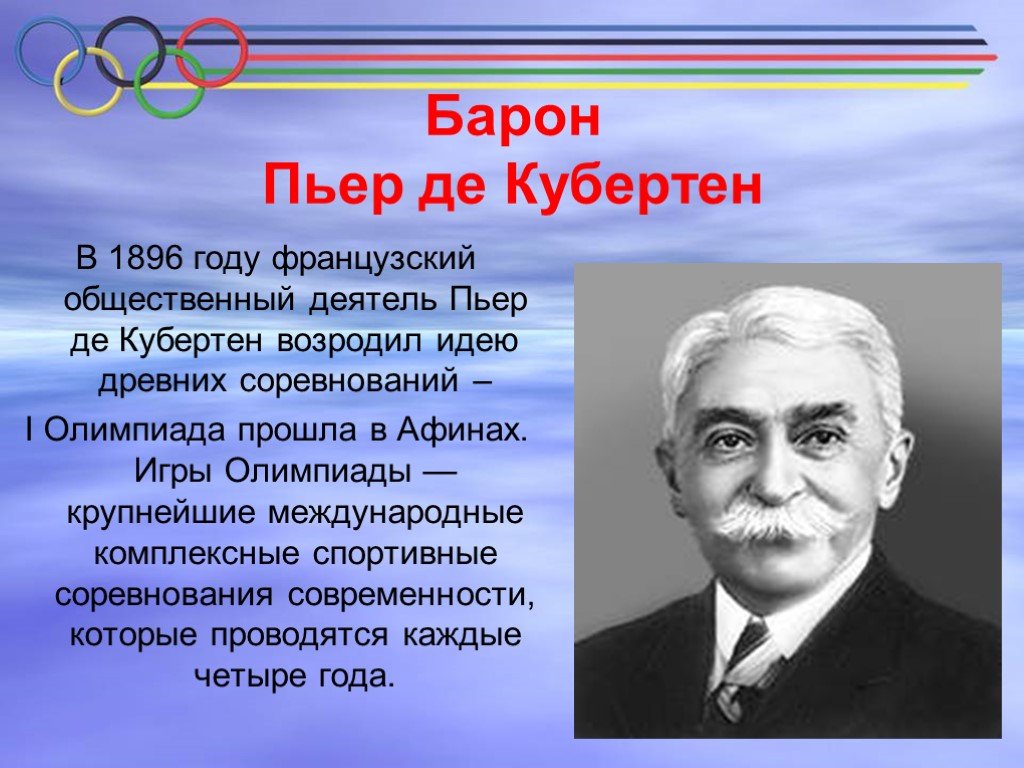 Кто такой пьер де кубертен как ему удалось претворить в жизнь идею  возрождения олимпийских игр: ПЬЕР ДЕ КУБЕРТЕН — ФРАНЦУЗСКИЙ ГЕНИЙ СПОРТА,  КОТОРЫЙ СОЗДАЛ СОВРЕМЕННЫЕ ОЛИМПИЙСКИЕ ИГРЫ |