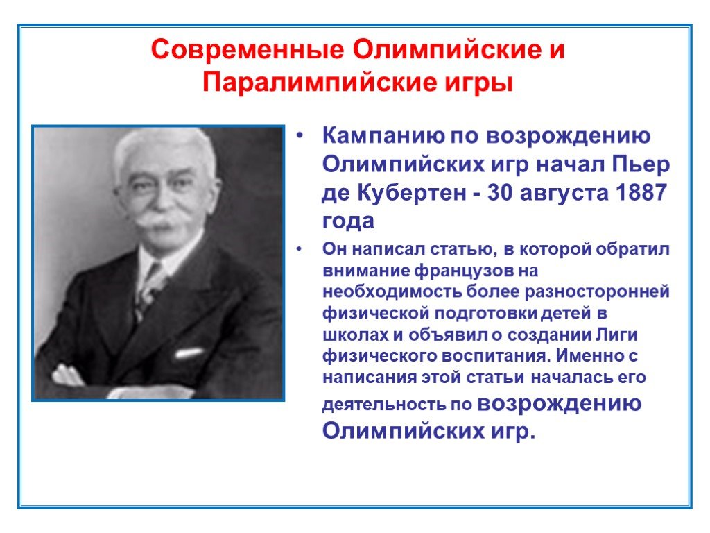 Кто является инициатором возрождения олимпийских игр современности:  инициатором возрождения Олимпийских игр современности является… a. Римский  император |