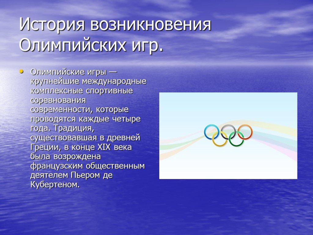 История возникновения олимпийских игр. Возникновение Олимпийских игр. Появление современных Олимпийских игр. Олимпийские игры презентация.