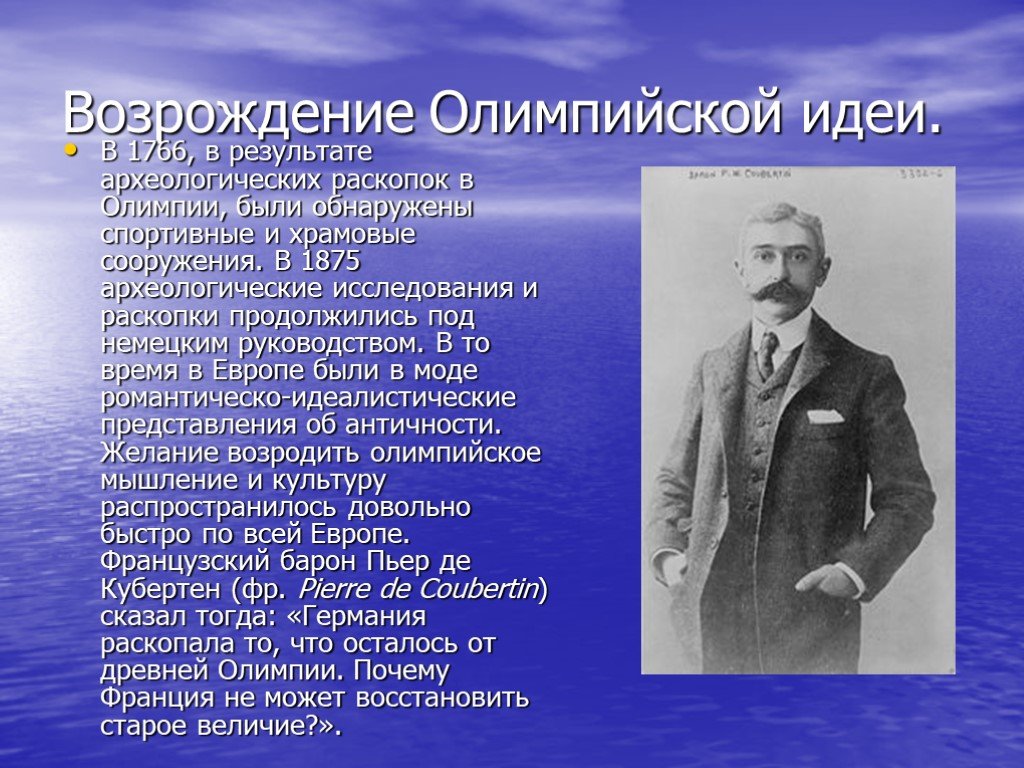 Кто стоял у истоков возрождения современных олимпийских игр: ПЬЕР ДЕ  КУБЕРТЕН — ФРАНЦУЗСКИЙ ГЕНИЙ СПОРТА, КОТОРЫЙ СОЗДАЛ СОВРЕМЕННЫЕ ОЛИМПИЙСКИЕ  ИГРЫ |