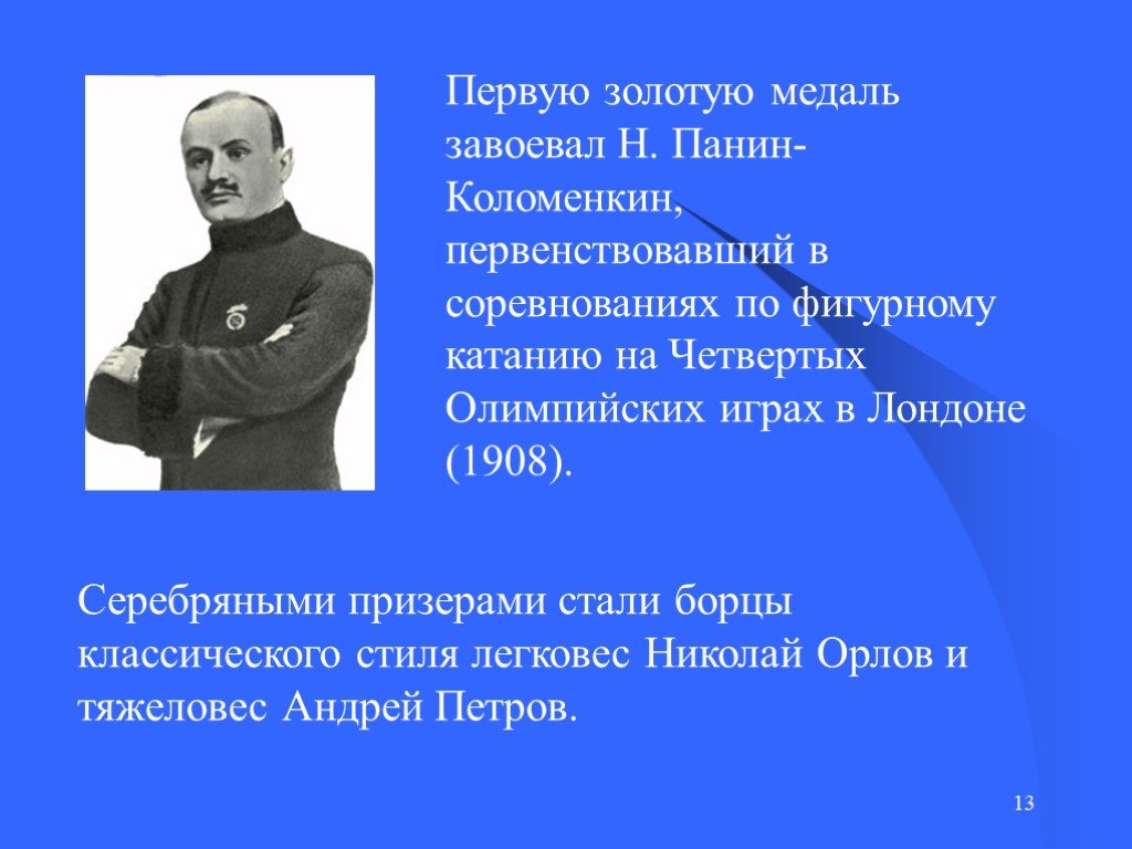 Панин коломенкин николай: 150 лет назад родился Николай Панин-Коломенкин –  первый российский олимпийский чемпион по фигурному катанию |