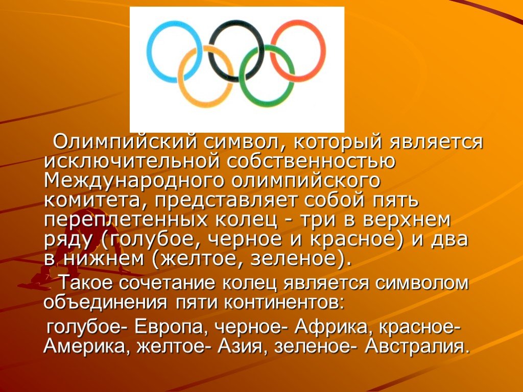 Олимпийские игры символы традиции. Олимпийский символ. Символ современных Олимпийских игр. Олимпийские игры доклад. Что является символом Олимпийских игр.