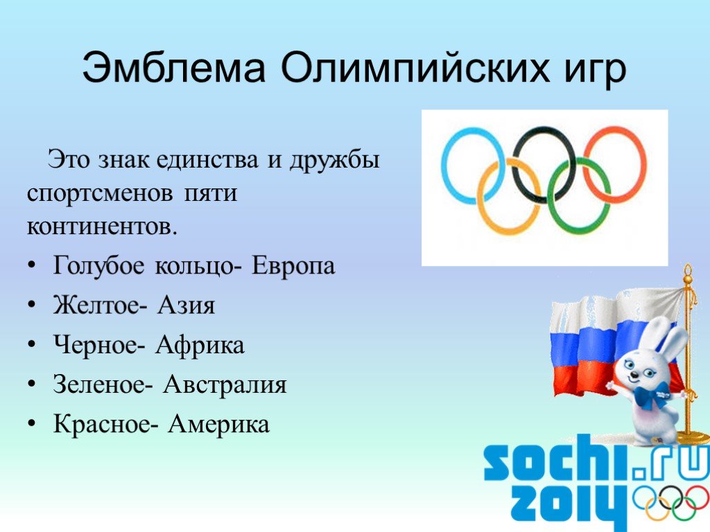 Список олимпиад. Проект Олимпийские игры Сочи 2014. Эмблема Олимпийских игр. Эмблеиа Олимпийских игра. Олимпийские игры эмблема и символ.