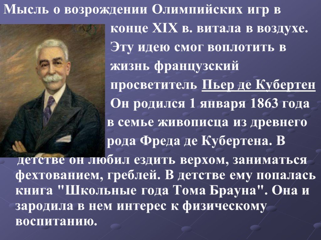 Кто такой пьер де кубертен как ему удалось претворить в жизнь идею возрождения  олимпийских игр: ПЬЕР ДЕ КУБЕРТЕН — ФРАНЦУЗСКИЙ ГЕНИЙ СПОРТА, КОТОРЫЙ  СОЗДАЛ СОВРЕМЕННЫЕ ОЛИМПИЙСКИЕ ИГРЫ |