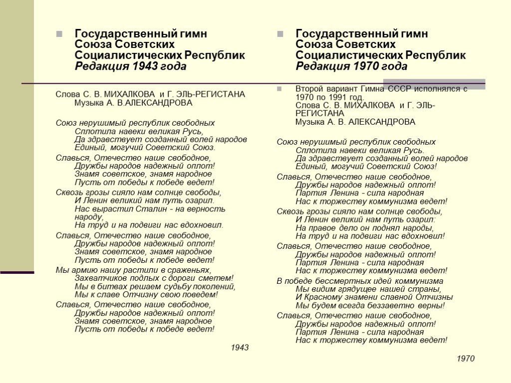 Гимн ссср слова. Гимн СССР до 1943 года. Гимн советского Союза слова текст. Гимн советского Союза 1943. Государственный гимн СССР текст.