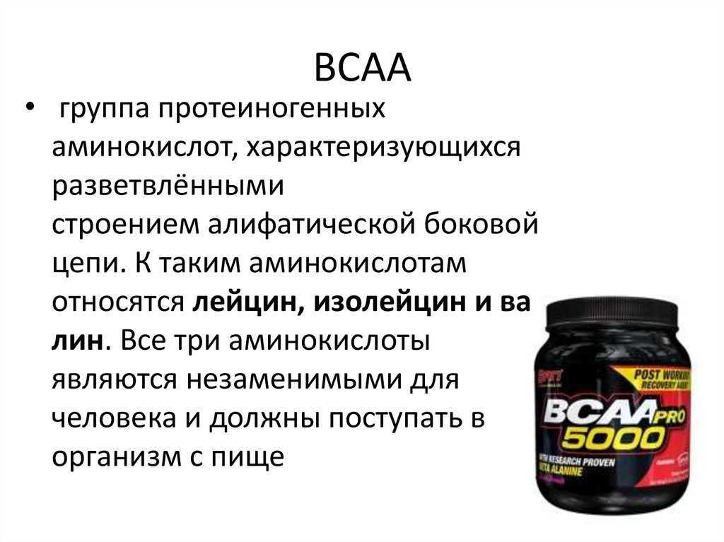 Когда принимать бцаа. ВСАА аминокислоты состав. Аминокислоты BCAA. Аминокислоты ВСАА для спортсменов. Бсаа для чего.