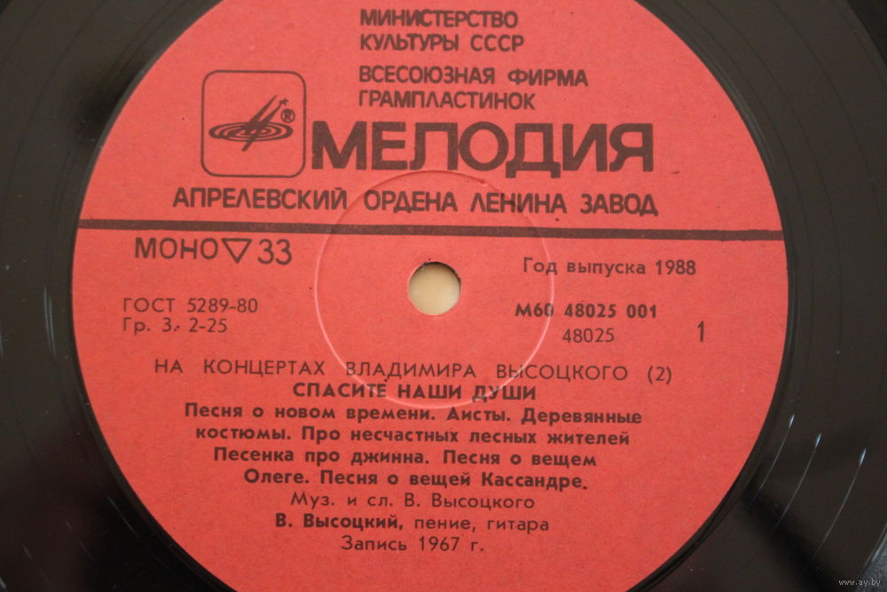 Сколько песен выпустила. Грампластинки СССР Высоцкий.