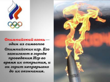 Факельная эстафета олимпийского огня зажженного в олимпии