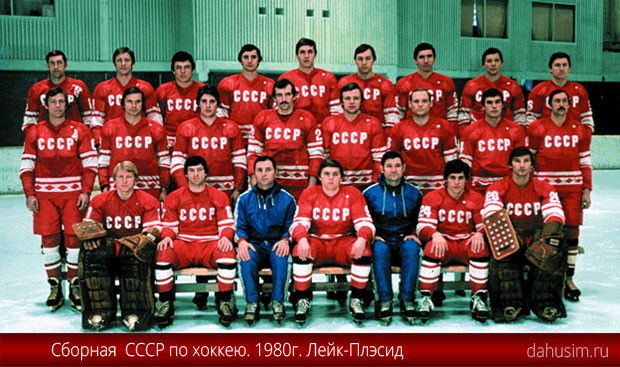 Состав сборной СССР по хоккею. Лейк-Плэсид. 1980 год.